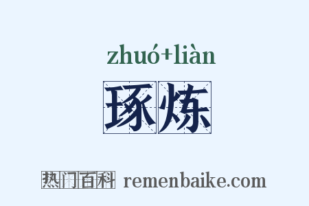 琢炼是什么意思的图片